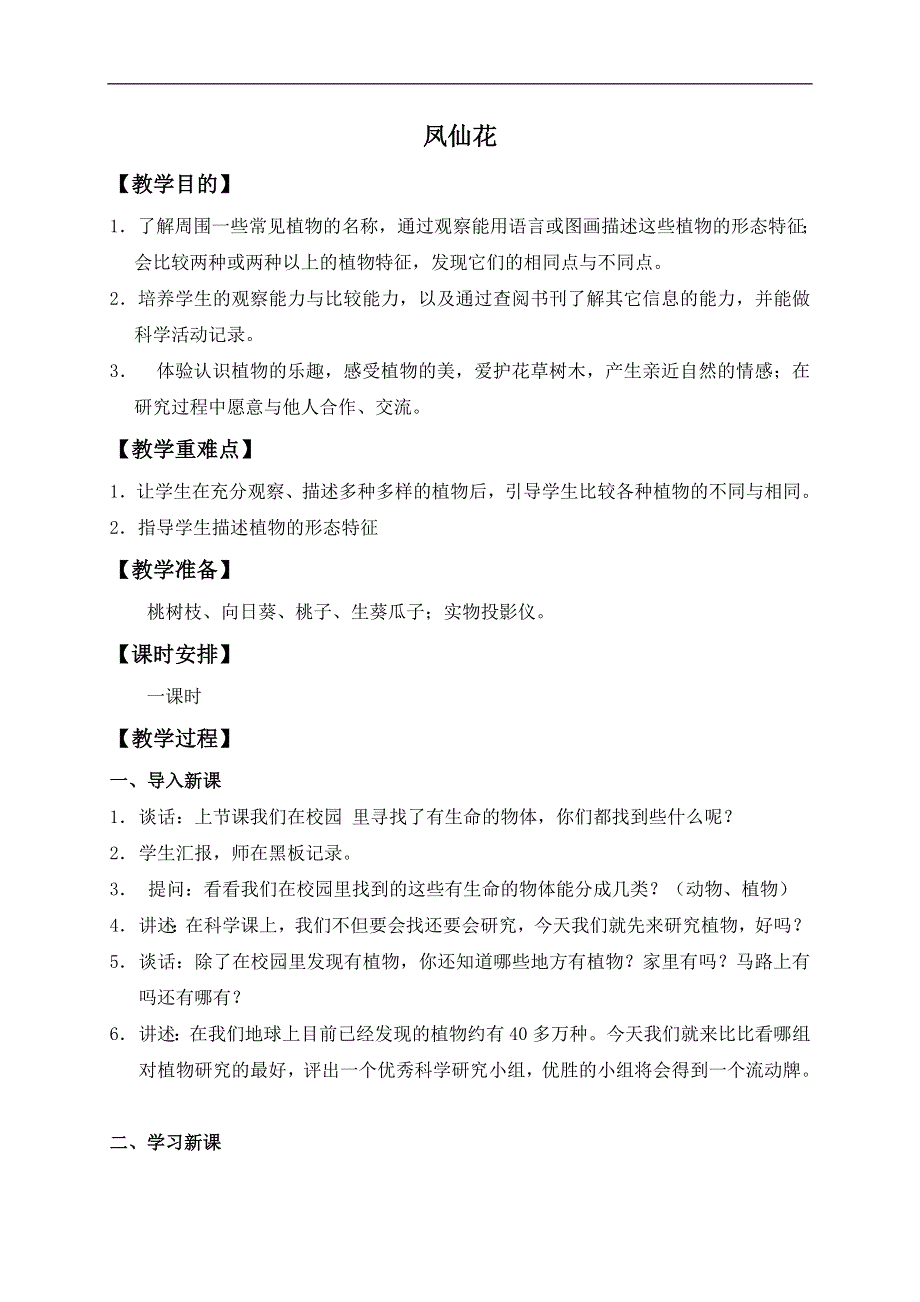 冀教小学科学三年级上册《5凤仙花》教案(1）.doc_第1页