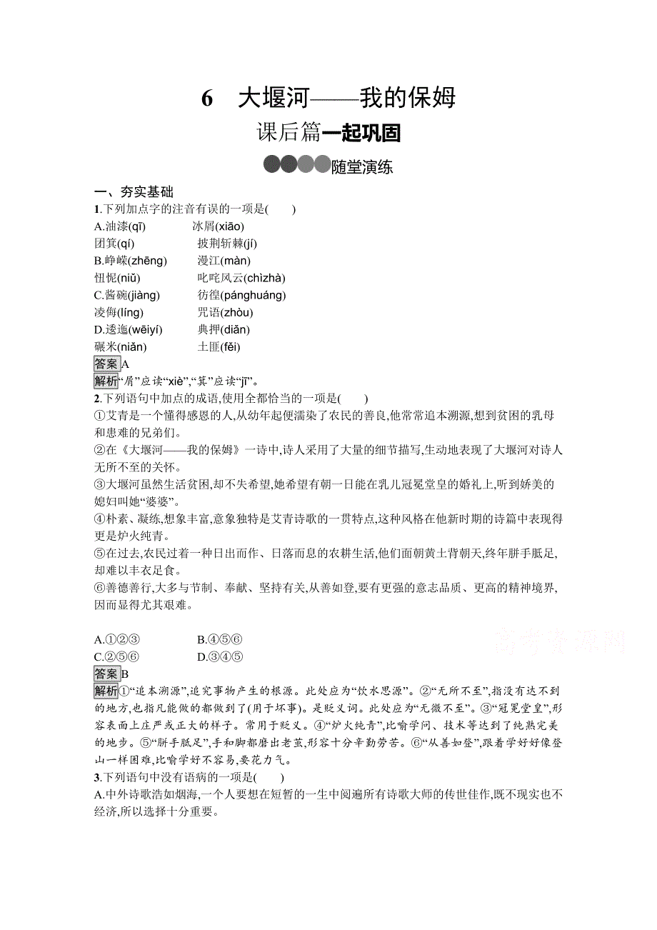 新教材2020-2021学年高中语文部编版选择性必修下册课后习题：第二单元 6　大堰河——我的保姆 WORD版含解析.docx_第1页