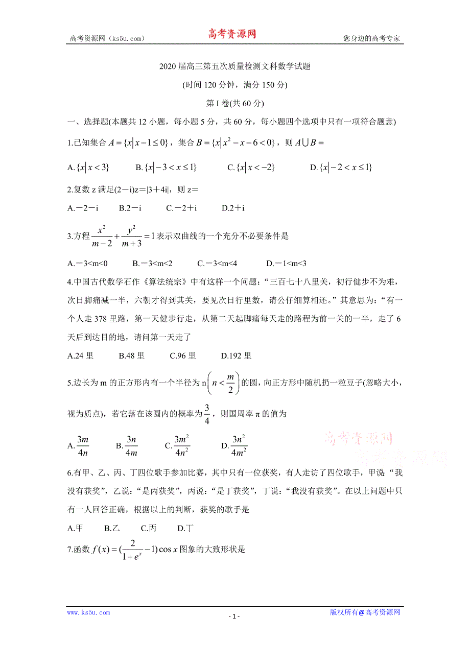 《发布》陕西省汉中市2020届高三第五次质量检测试题 数学（文） WORD版含答案BYCHUN.doc_第1页