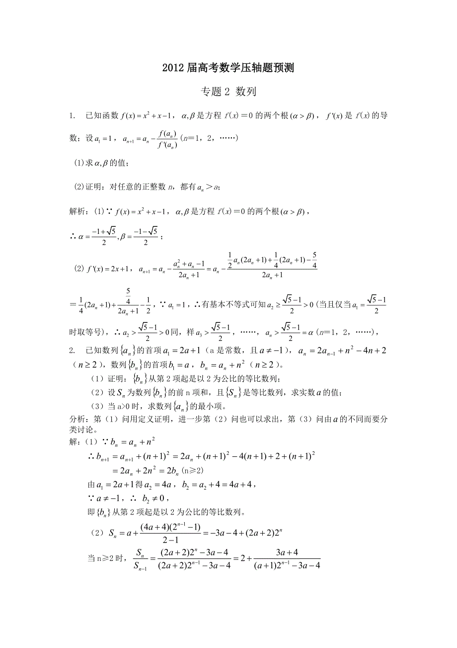 2012届高考数学压轴题预测：2、数列.doc_第1页