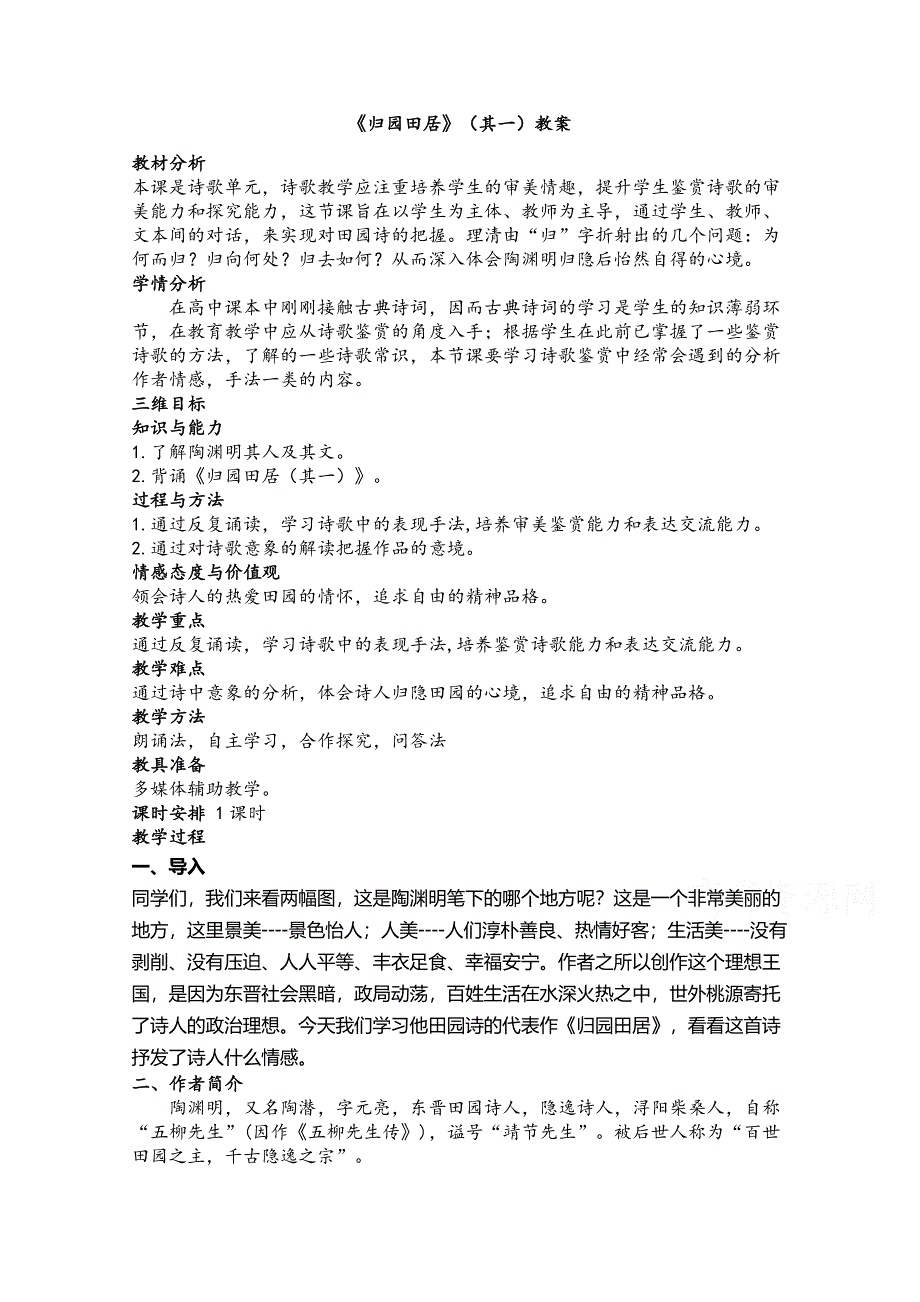 新教材2020-2021学年高中语文人教统编版必修上册教案：7-2 归园田居（其一） WORD版含答案.docx_第1页