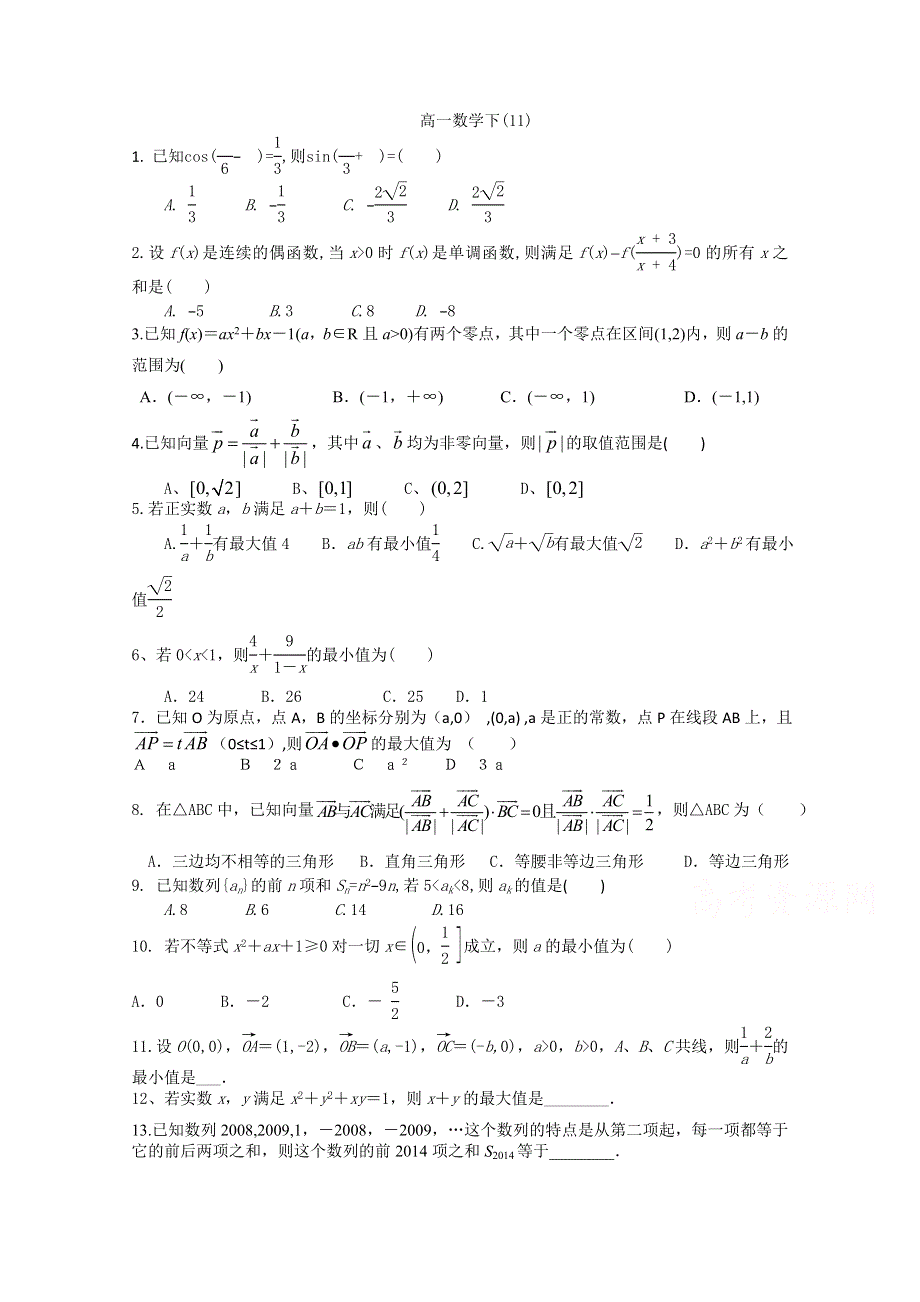 四川省渠县中学2014—2015学年度高一下学期周测11 WORD版含答案.doc_第1页