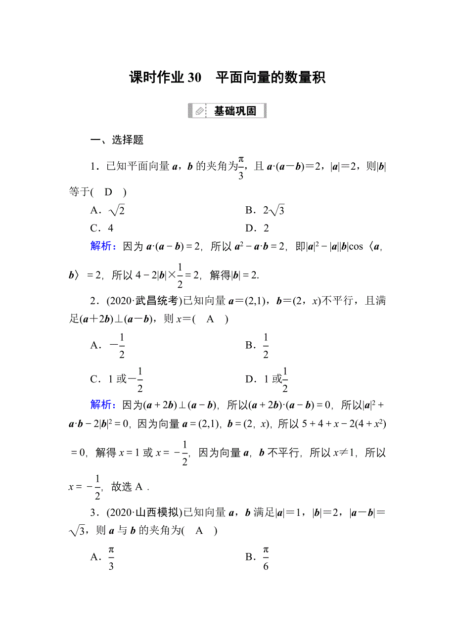 2021届高考数学人教B版大一轮总复习课时作业30 平面向量的数量积 WORD版含解析.DOC_第1页