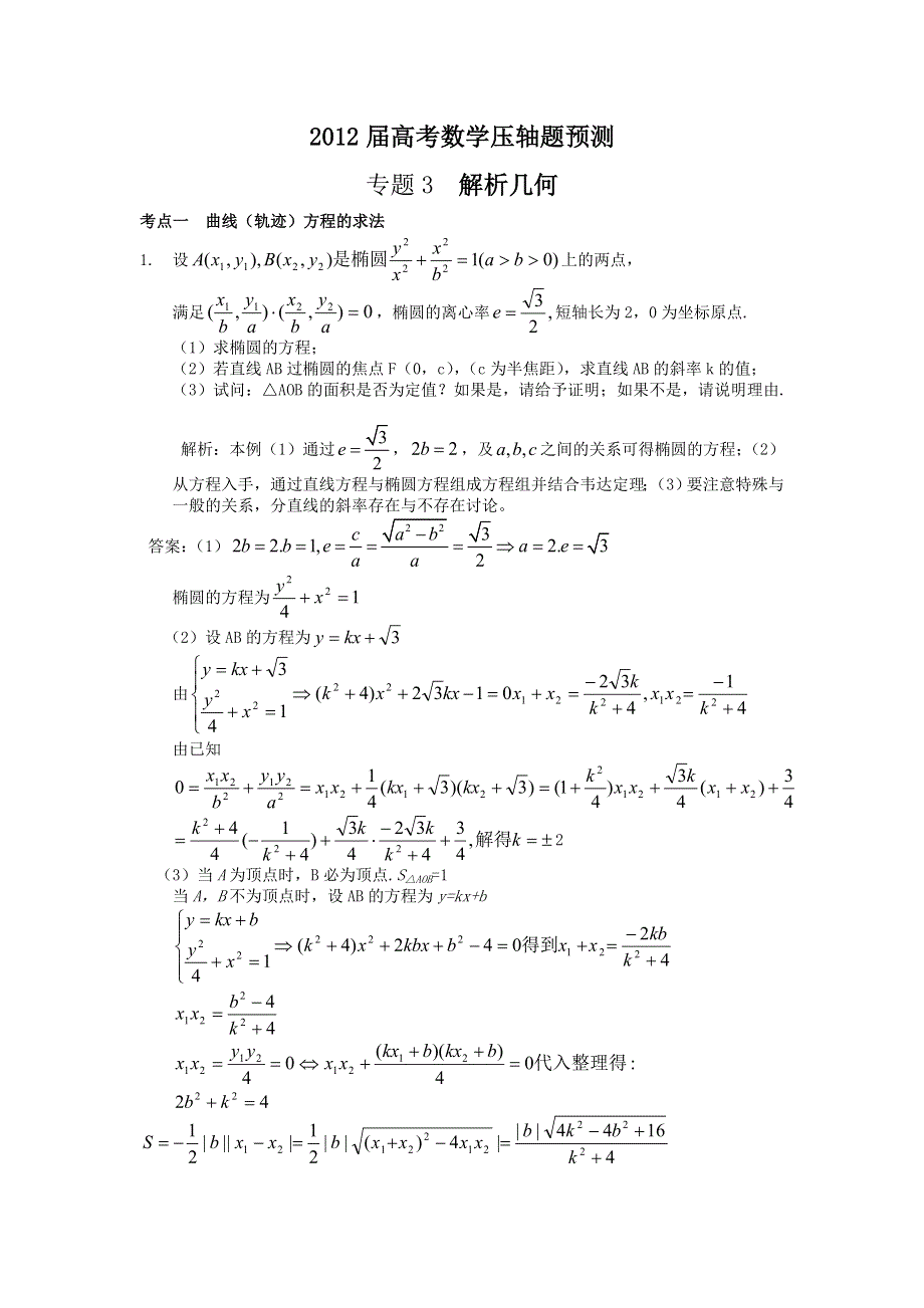 2012届高考数学压轴题预测：3、解析几何.doc_第1页