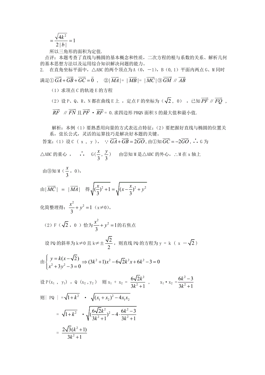 2012届高考数学压轴题预测：3、解析几何.doc_第2页