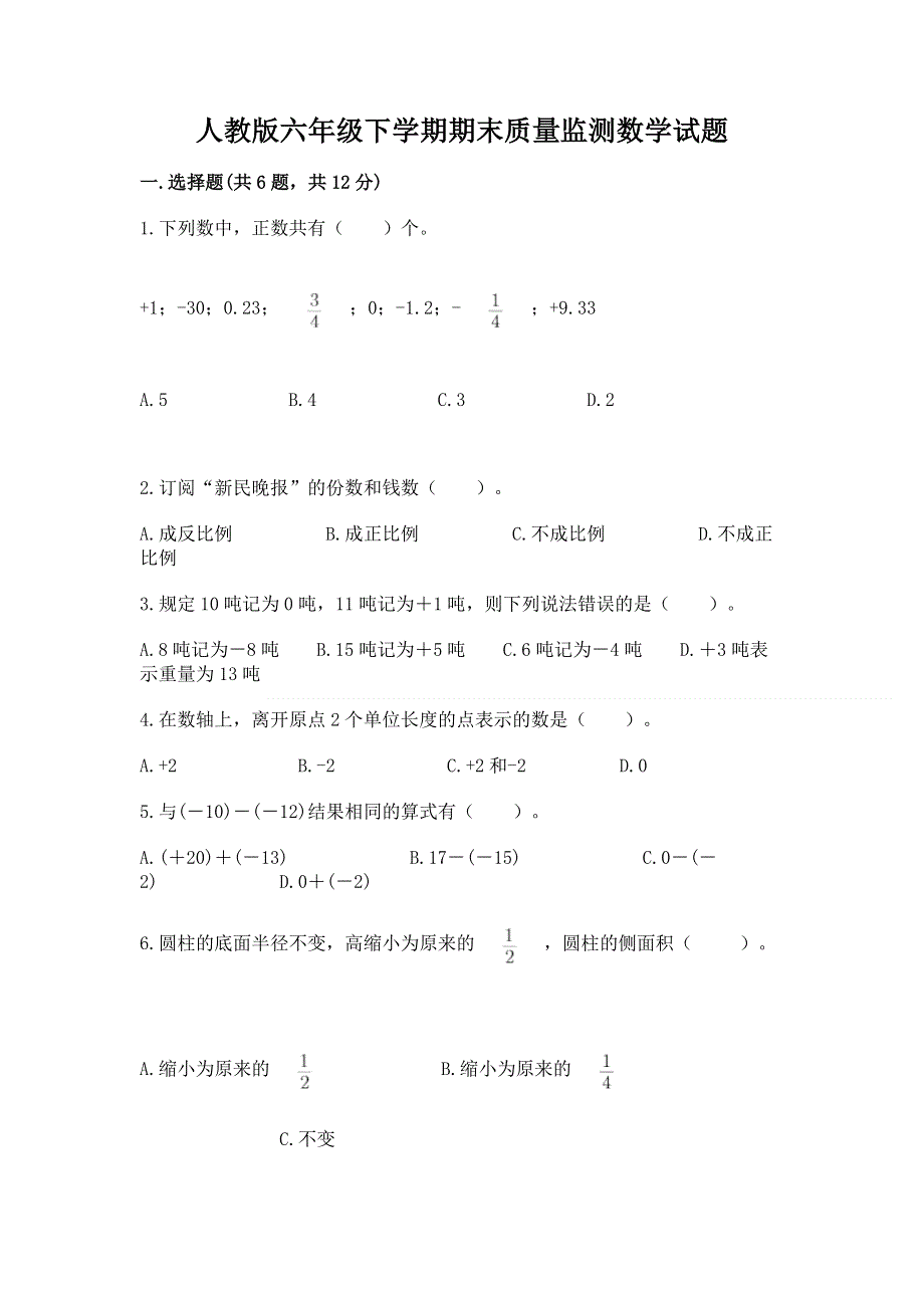 人教版六年级下学期期末质量监测数学试题【培优b卷】.docx_第1页