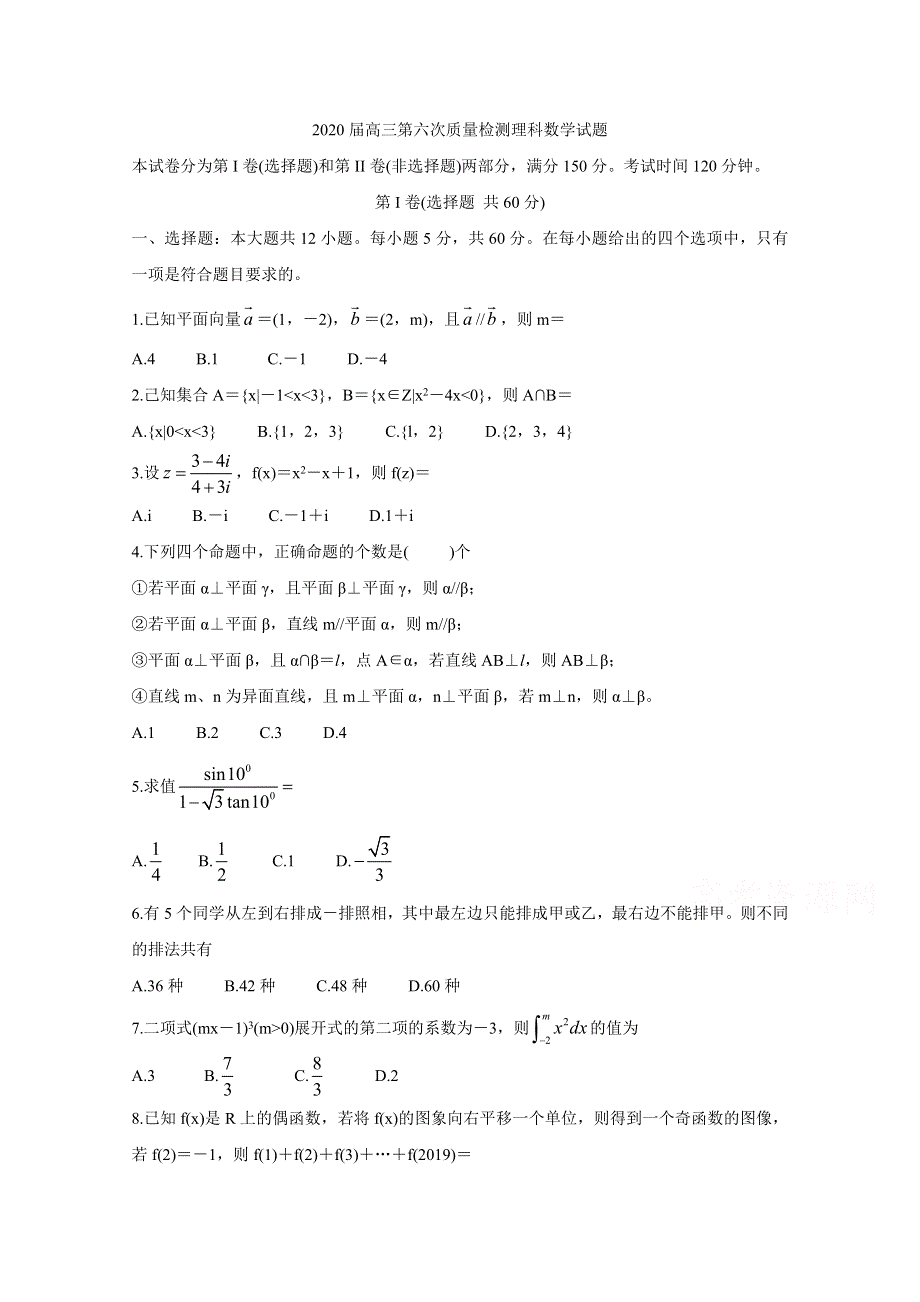 《发布》陕西省汉中市2020届高三第六次质量检测 数学（理） WORD版含答案BYCHUN.doc_第1页