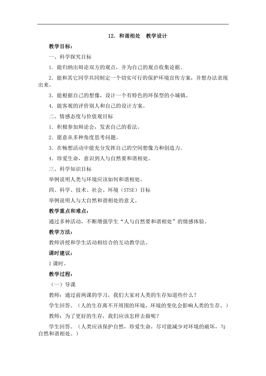 冀教小学科学五上册《12和谐相处 》word教案.doc_第1页