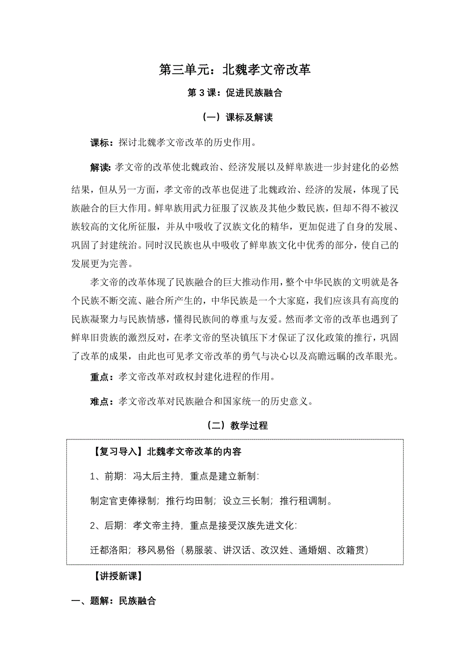 人教课标版高中历史选修1教案：3.3《促进民族大融合》 WORD版含答案.doc_第1页