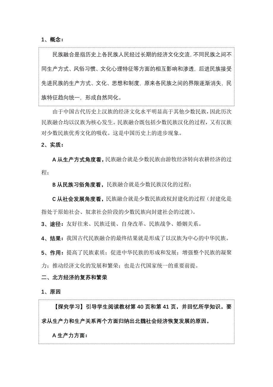 人教课标版高中历史选修1教案：3.3《促进民族大融合》 WORD版含答案.doc_第2页