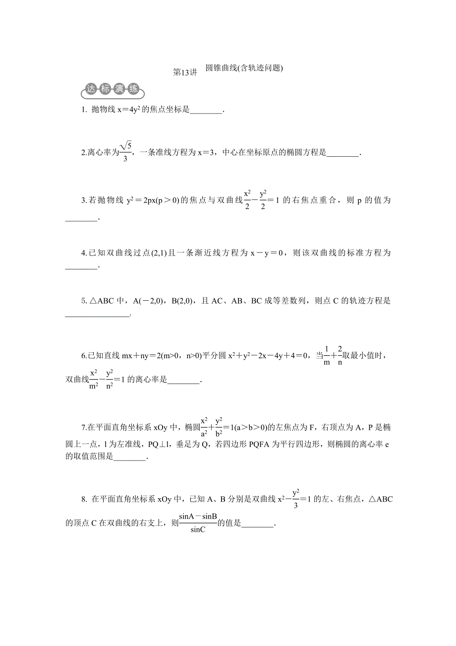 2012届高考数学专题四第13讲：圆锥曲线含轨迹问题（无答案）.doc_第1页