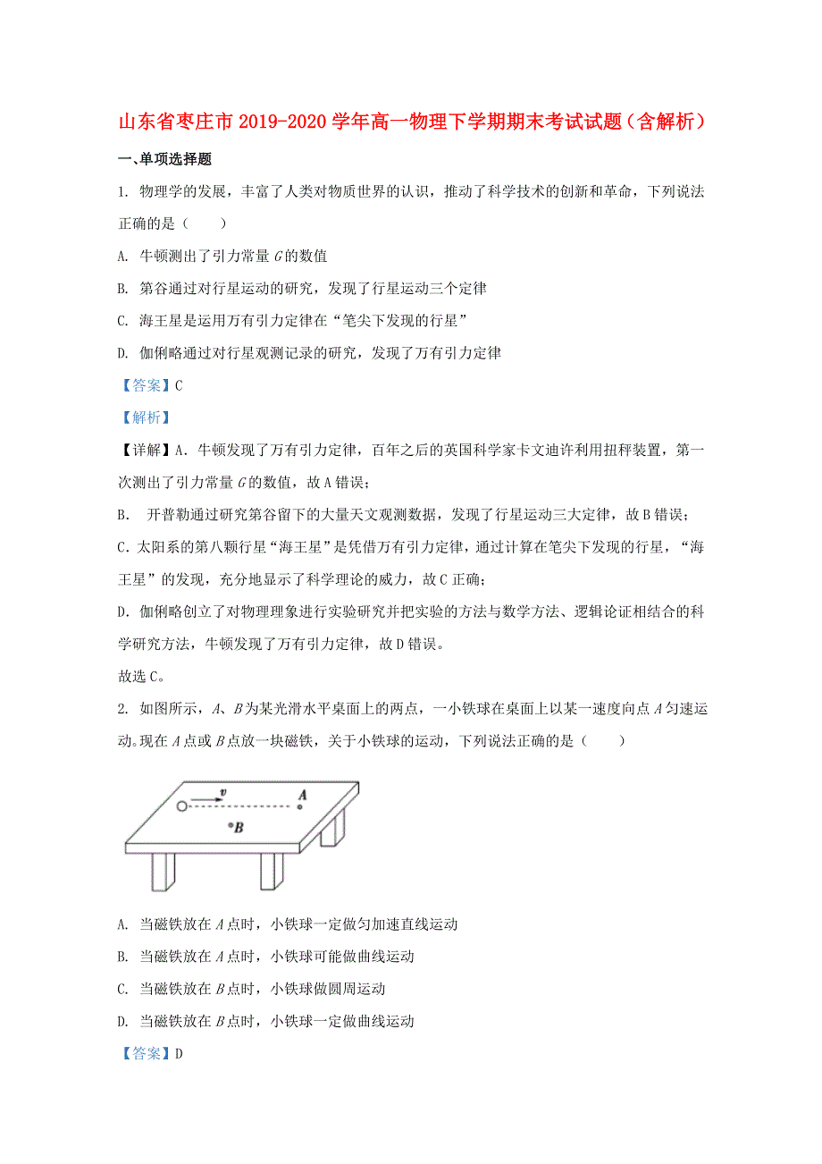 山东省枣庄市2019-2020学年高一物理下学期期末考试试题（含解析）.doc_第1页