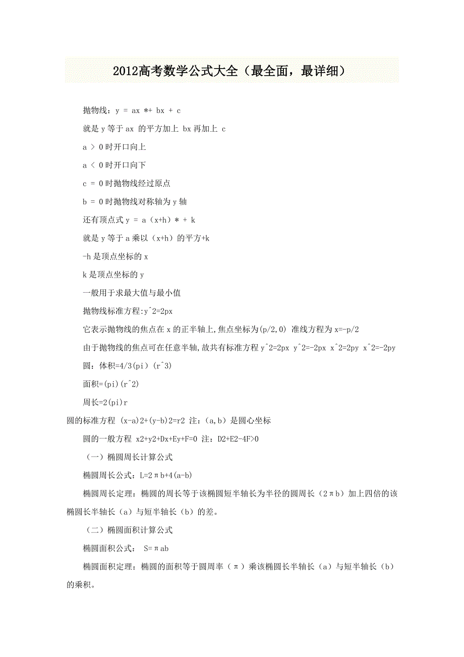 2012届高考数学公式大全.doc_第1页