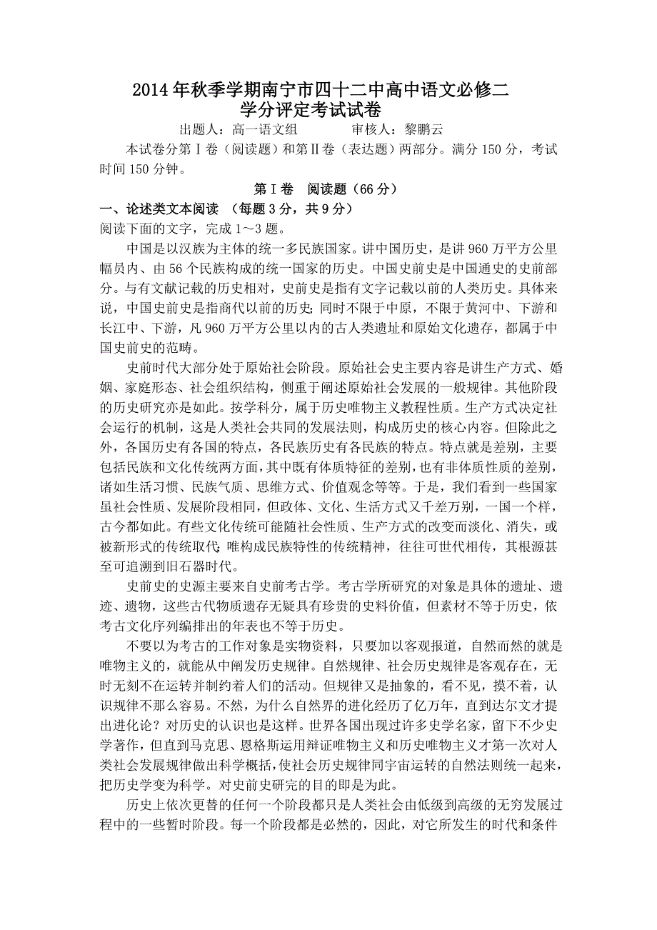 广西南宁市第四十二中学2014-2015学年高一上学期期末考试语文试题 WORD版含答案.doc_第1页