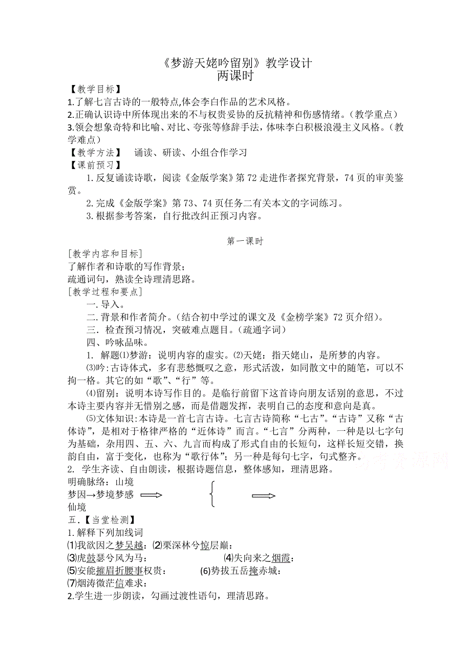 新教材2020-2021学年高中语文人教统编版必修上册教案：8-1梦游天姥吟留别 WORD版含答案.docx_第1页