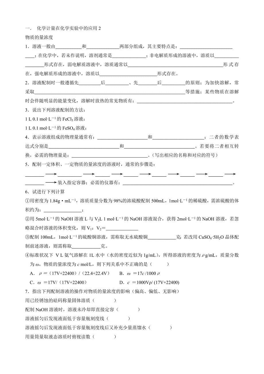 四川省泸州高级教育培训学校高一化学学案 化学计量在化学实验中的应用2.doc_第1页