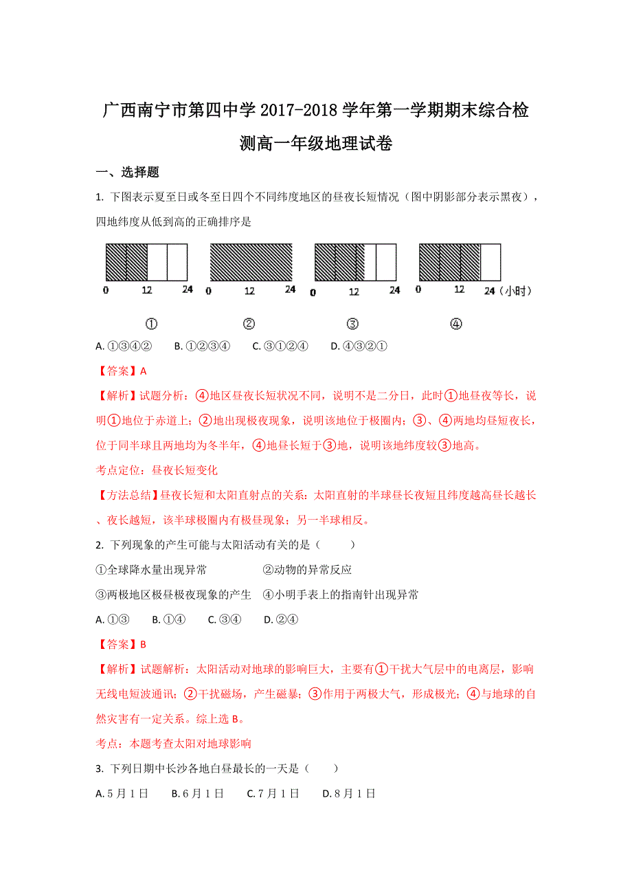 广西南宁市第四中学2017-2018学年高一上学期期末综合检测地理试题 WORD版含解析.doc_第1页