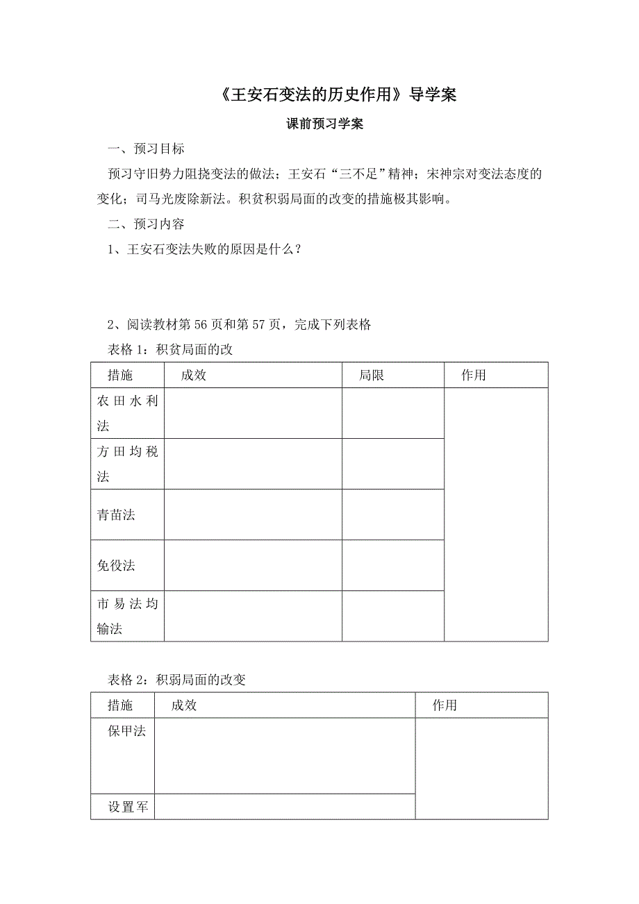 人教课标版高中历史选修1导学案：4.3《王安石变法的历史作用》 WORD版含答案.doc_第1页