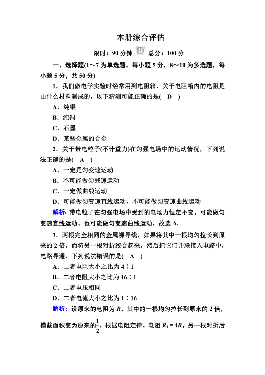 2020-2021学年新教材人教版（2019）物理必修第三册课时作业：本册综合评估 WORD版含解析.DOC_第1页