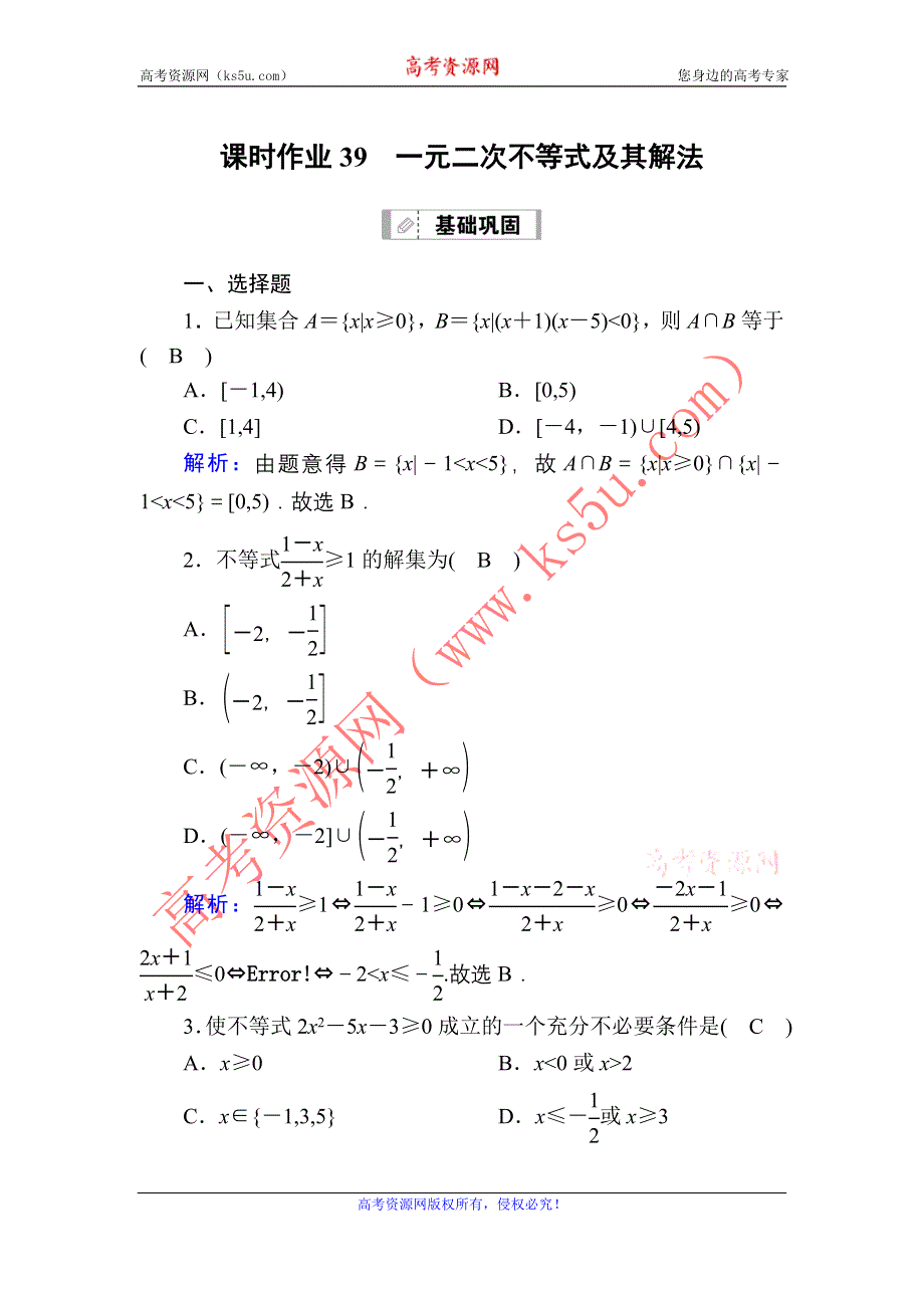 2021届高考数学人教B版大一轮总复习课时作业39 一元二次不等式及其解法 WORD版含解析.DOC_第1页