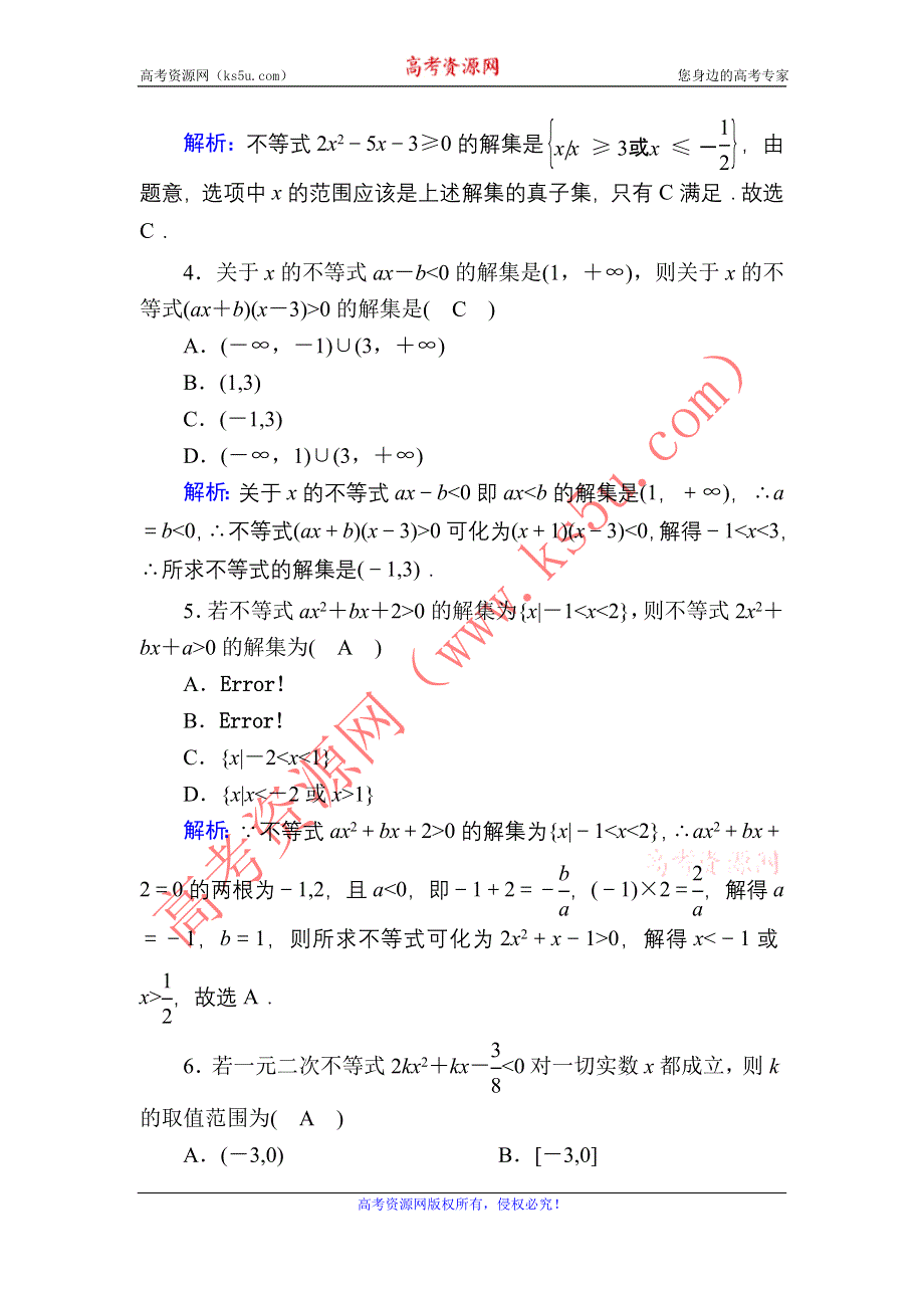 2021届高考数学人教B版大一轮总复习课时作业39 一元二次不等式及其解法 WORD版含解析.DOC_第2页