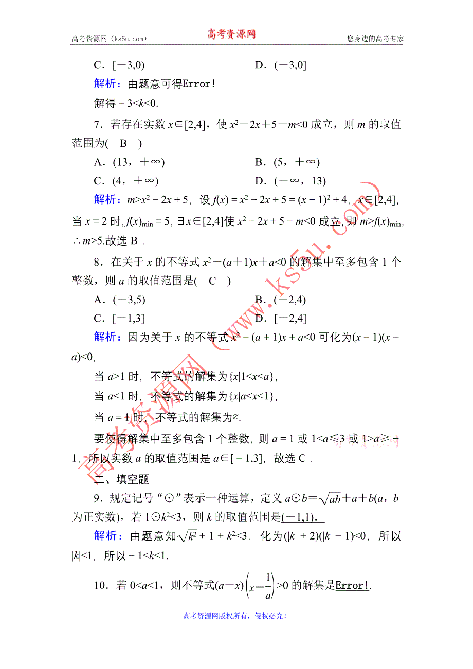 2021届高考数学人教B版大一轮总复习课时作业39 一元二次不等式及其解法 WORD版含解析.DOC_第3页