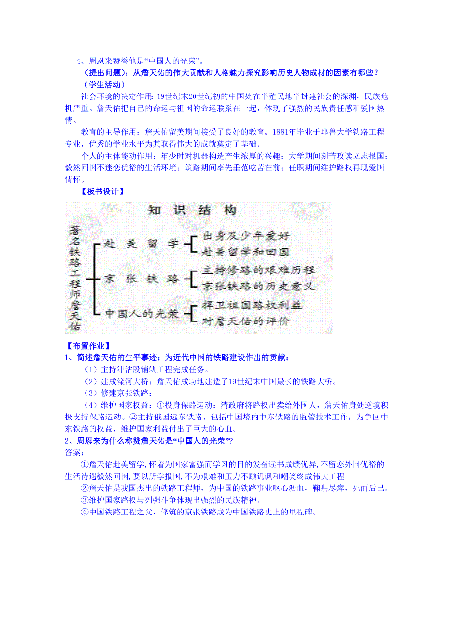 《河东教育》高中历史岳麓版教案选修4 第19课《著名铁路工程师詹天佑》.doc_第2页