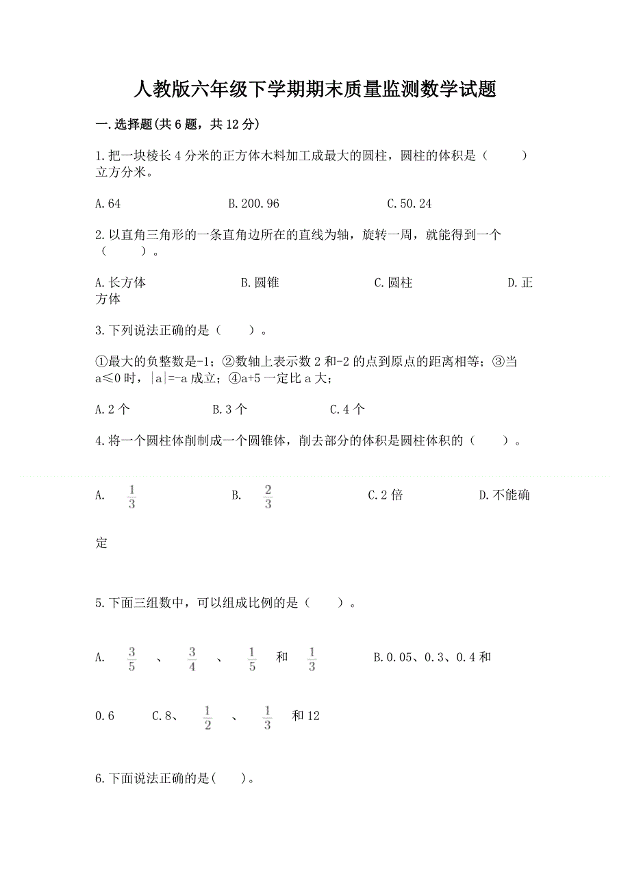 人教版六年级下学期期末质量监测数学试题【基础题】.docx_第1页