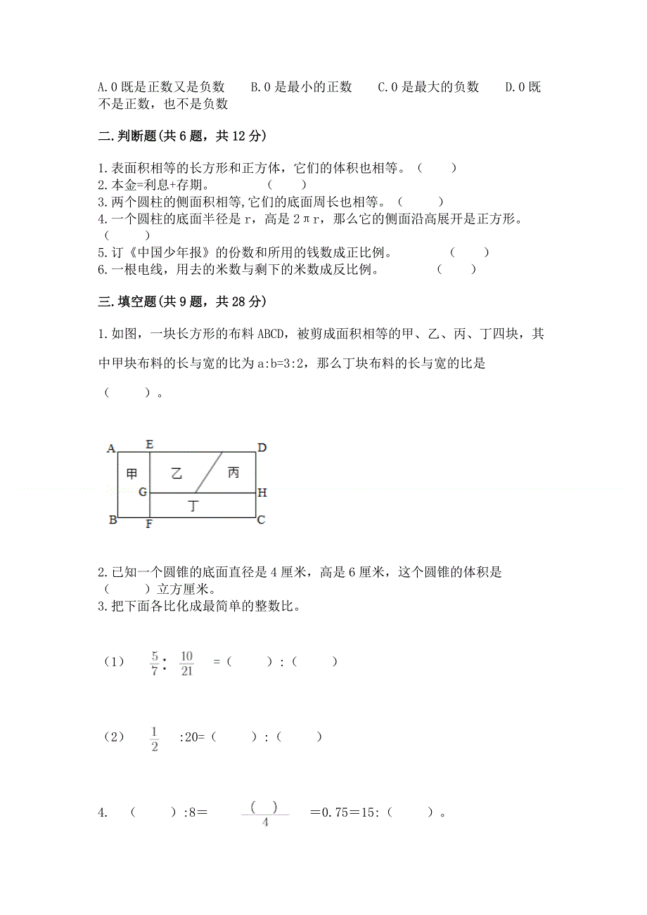 人教版六年级下学期期末质量监测数学试题【基础题】.docx_第2页