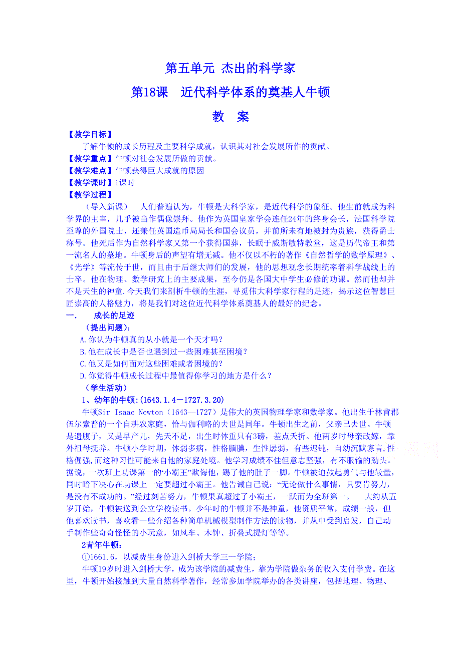 《河东教育》高中历史岳麓版教案选修4 第18课《近代科学体系的奠基人牛顿》.doc_第1页