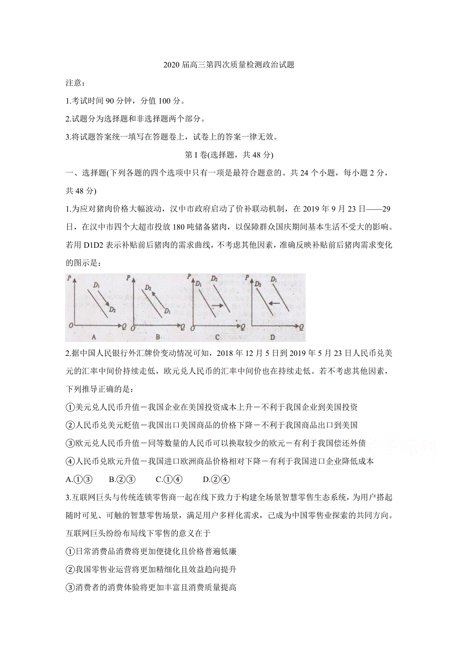 《发布》陕西省汉中市2020届高三第四次质量检测试题 政治 WORD版含答案BYCHUN.doc_第1页