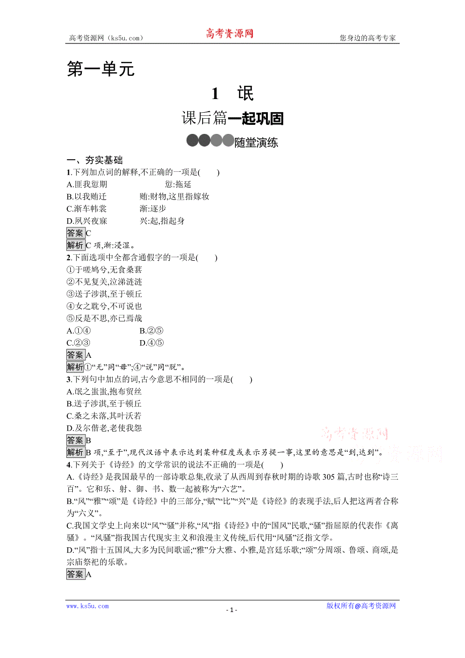 新教材2020-2021学年高中语文部编版选择性必修下册课后习题：第一单元 1　氓 WORD版含解析.docx_第1页