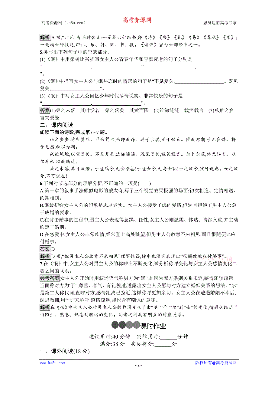 新教材2020-2021学年高中语文部编版选择性必修下册课后习题：第一单元 1　氓 WORD版含解析.docx_第2页