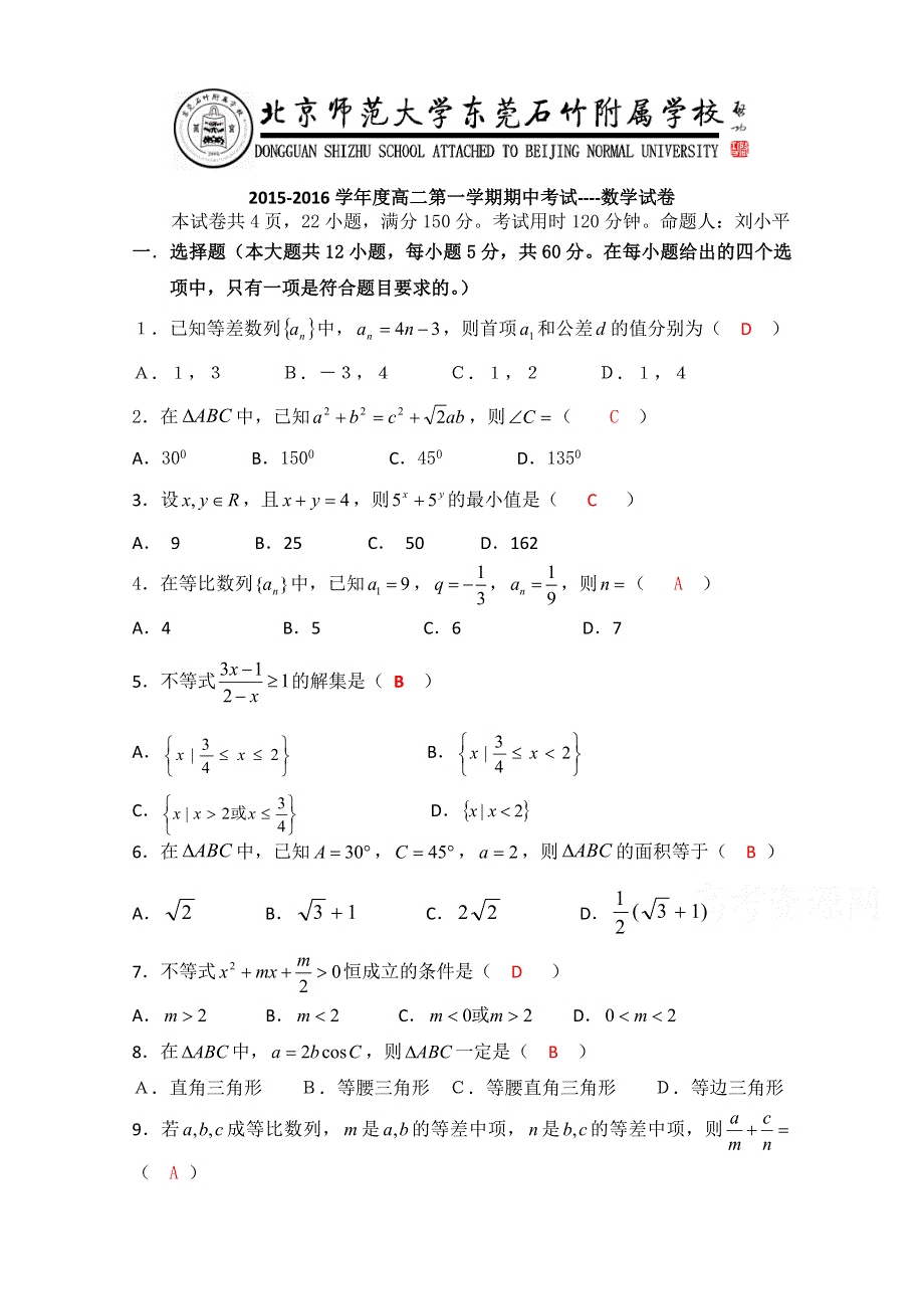 广东省北京师范大学东莞石竹附属学校2015-2016学年高二上学期期中考试数学试题 WORD版含答案 .doc_第1页