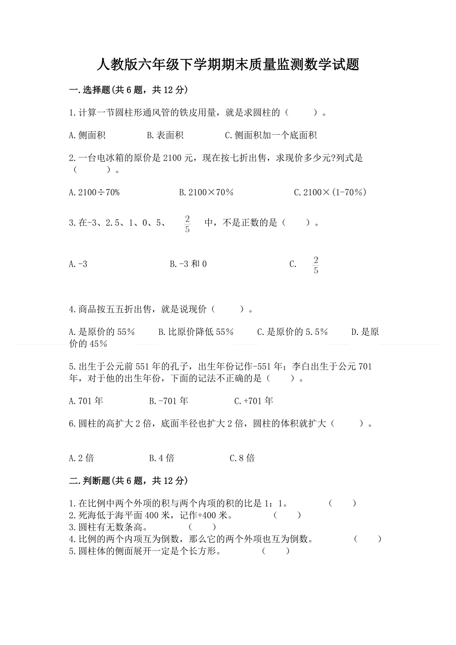 人教版六年级下学期期末质量监测数学试题【名师系列】.docx_第1页