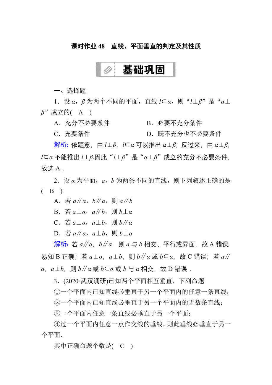 2021届高考数学人教B版大一轮总复习课时作业48 直线、平面垂直的判定及其性质 WORD版含解析.DOC_第1页