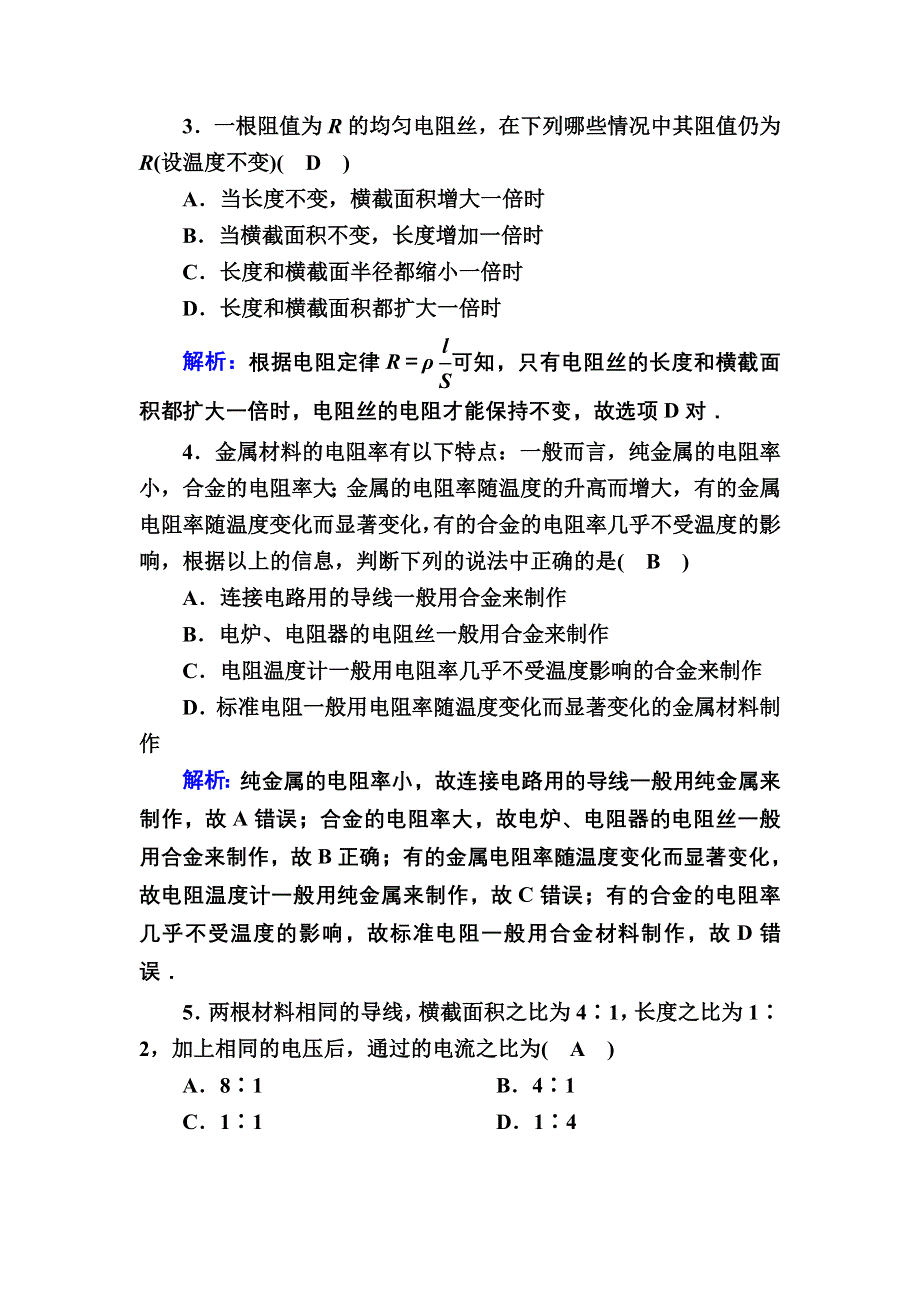 2020-2021学年新教材人教版（2019）物理必修第三册课时作业：11-2、3 导体的电阻 实验：导体电阻率的测量 WORD版含解析.DOC_第2页