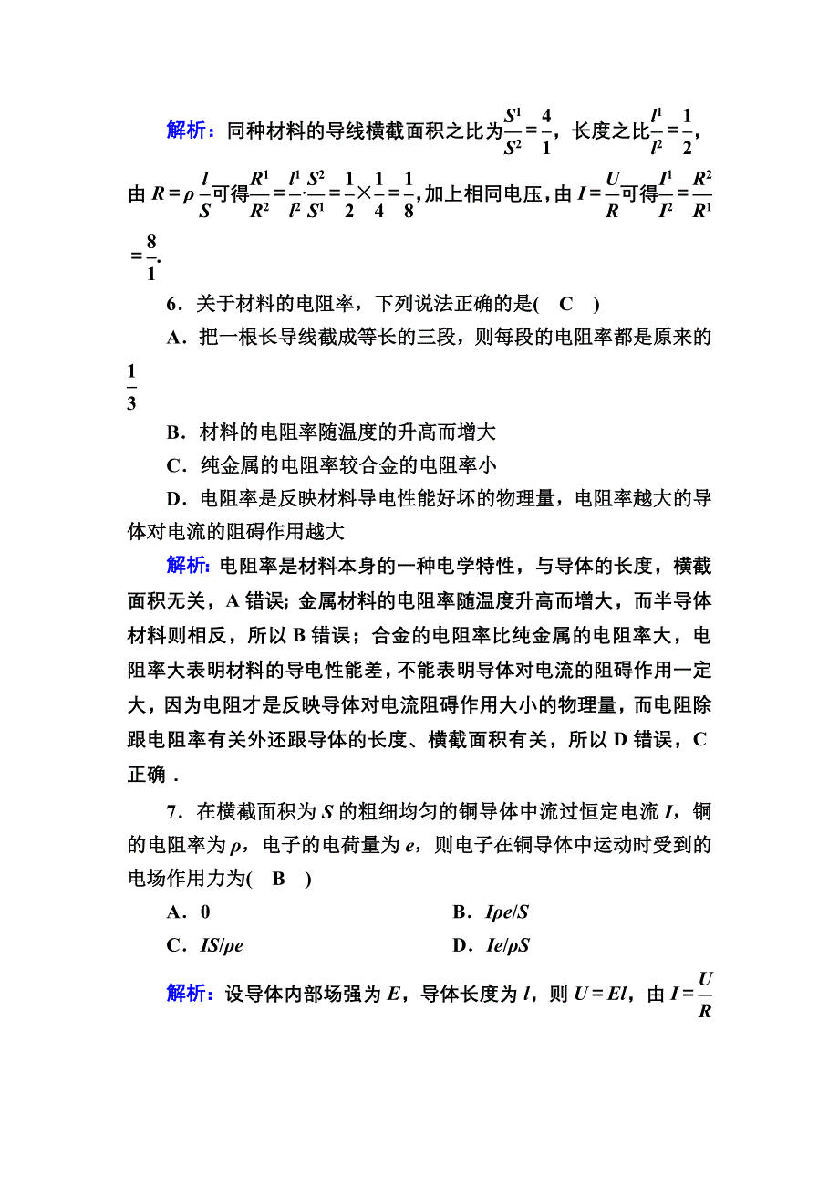 2020-2021学年新教材人教版（2019）物理必修第三册课时作业：11-2、3 导体的电阻 实验：导体电阻率的测量 WORD版含解析.DOC_第3页