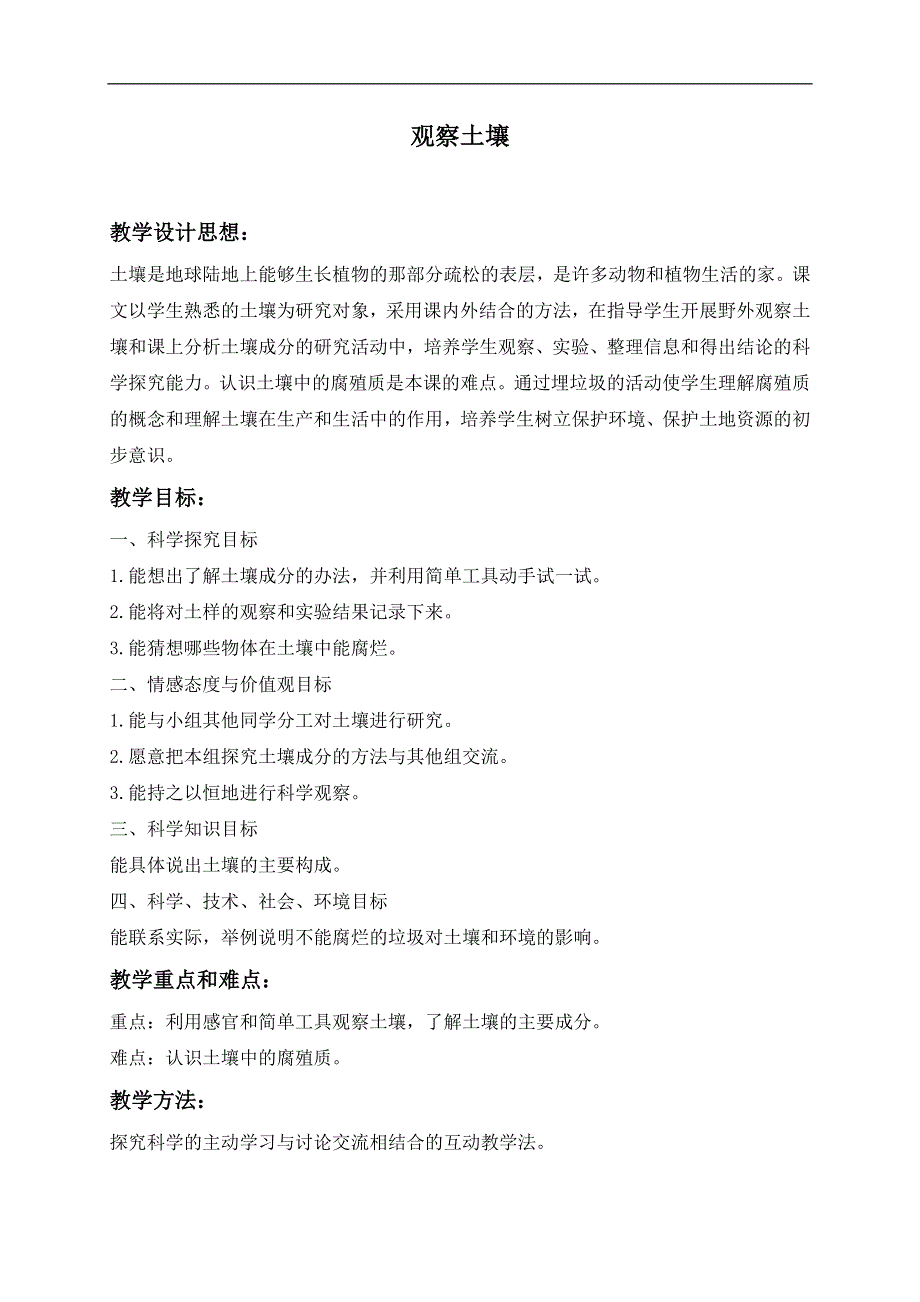 冀教小学科学三年级上册《6观察土壤》教案(2）.doc_第1页