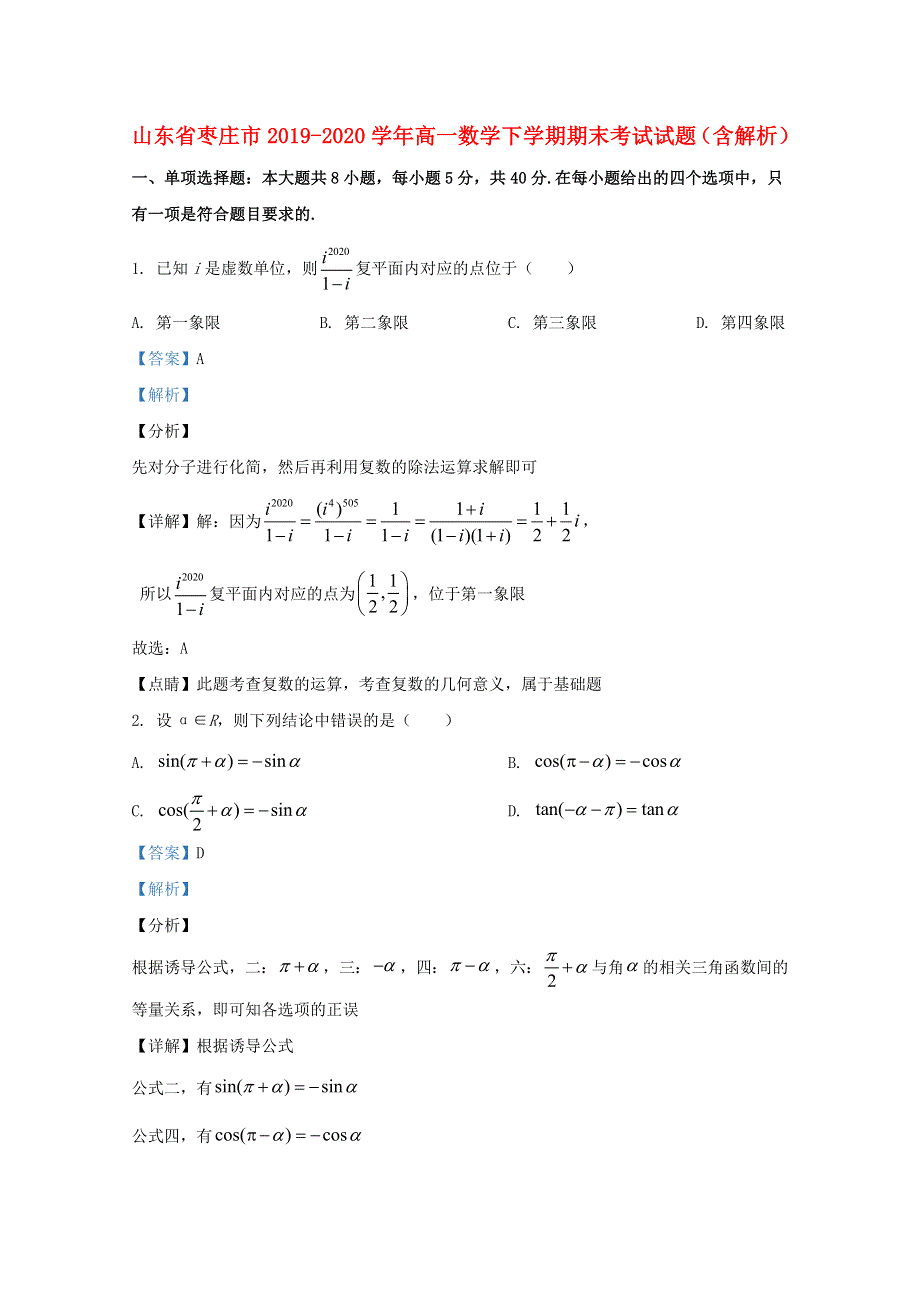 山东省枣庄市2019-2020学年高一数学下学期期末考试试题（含解析）.doc_第1页