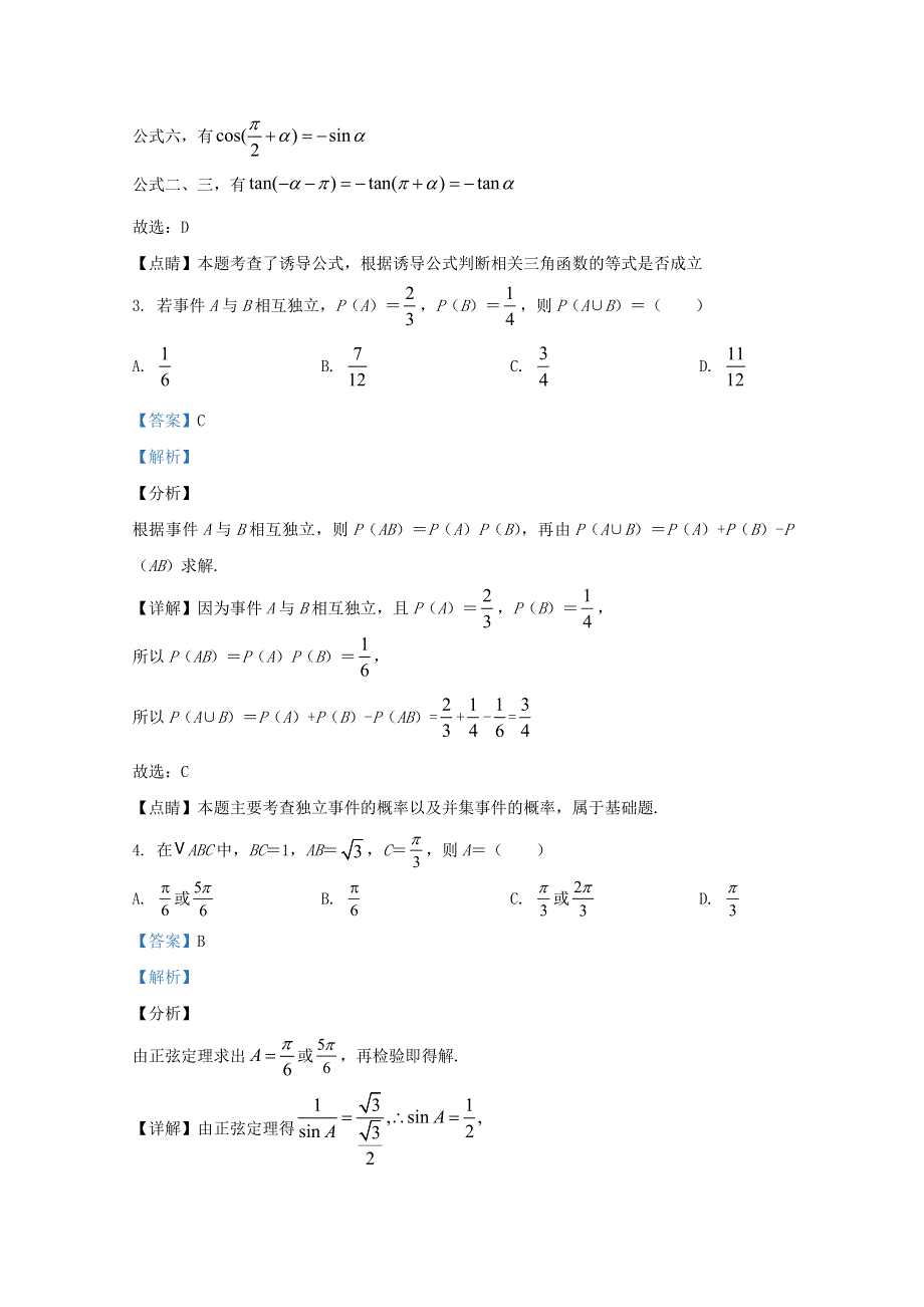 山东省枣庄市2019-2020学年高一数学下学期期末考试试题（含解析）.doc_第2页