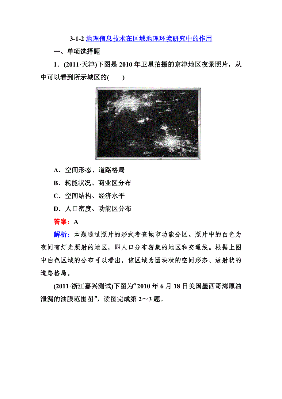 2013走向高考高三地理总复习必修3同步练习：3.1.2地理信息技术在区域地理环境研究中的作用 WORD版含答案.doc_第1页