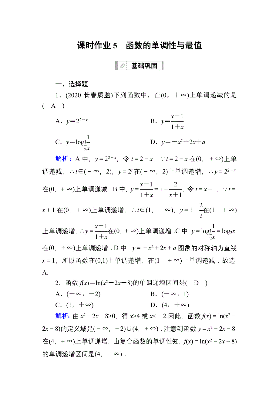 2021届高考数学人教B版大一轮总复习课时作业5 函数的单调性与最值 WORD版含解析.DOC_第1页