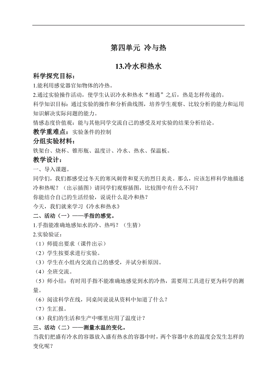 冀教小学科学五上册《13冷水和热水 》word教案.doc_第1页