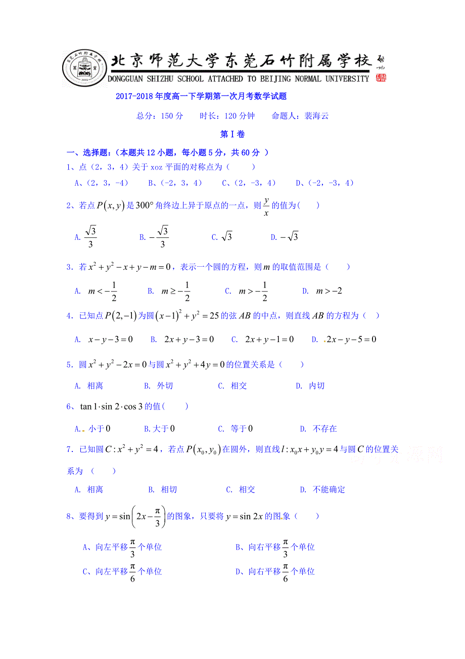 广东省北京师范大学东莞石竹附属学校2017-2018学年高一下学期4月测试数学试题 WORD版含答案.doc_第1页