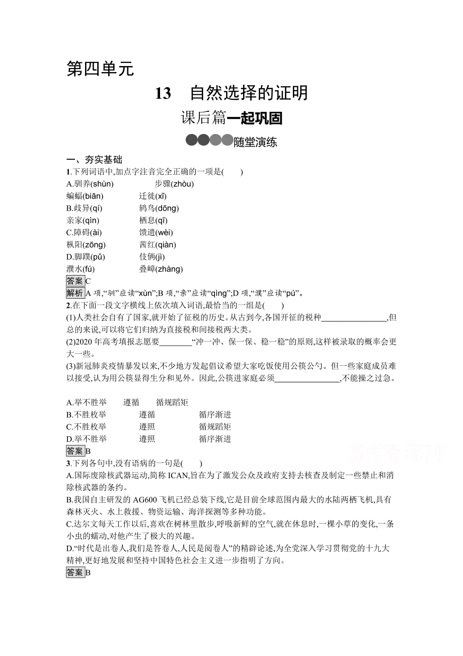 新教材2020-2021学年高中语文部编版选择性必修下册课后习题：第四单元 13　自然选择的证明 WORD版含解析.docx_第1页