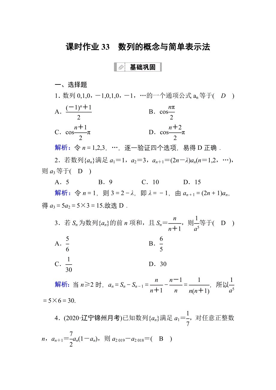 2021届高考数学人教B版大一轮总复习课时作业33 数列的概念与简单表示法 WORD版含解析.DOC_第1页