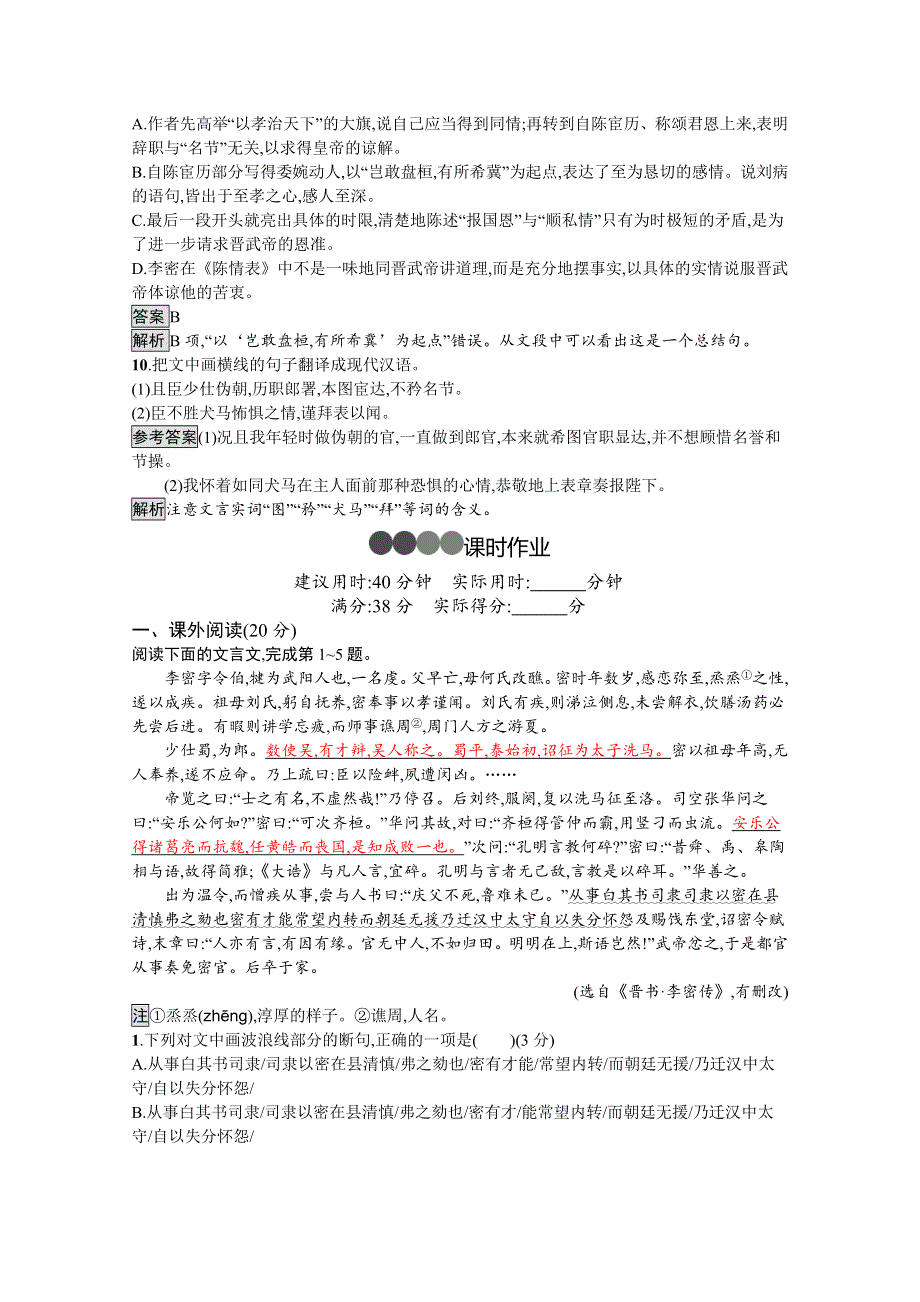 新教材2020-2021学年高中语文部编版选择性必修下册课后习题：第三单元 9　陈情表 WORD版含解析.docx_第3页