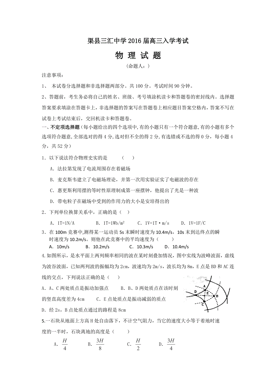 四川省渠县三汇中学2016届高三入学考试物理试题 WORD版含答案.doc_第1页