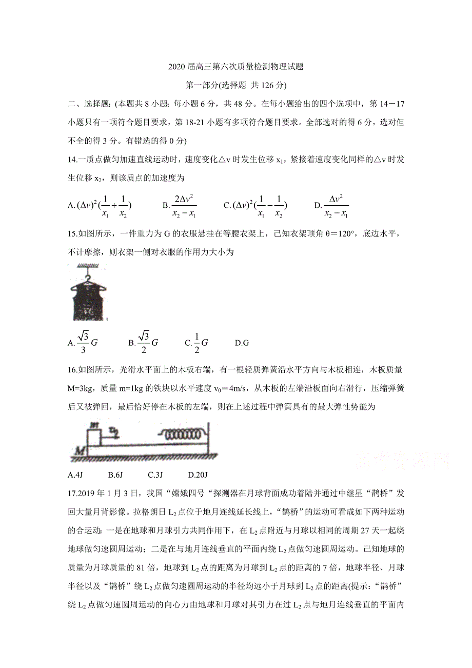 《发布》陕西省汉中市2020届高三第六次质量检测 物理 WORD版含答案BYCHUN.doc_第1页